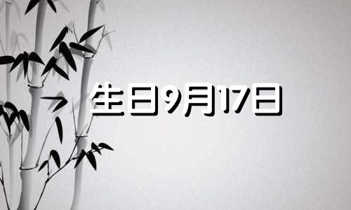 生日9月17日 9月17日的生辰花是什么