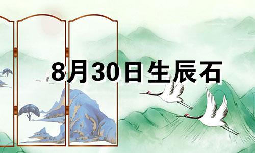 8月30日生辰石 8.31日出生