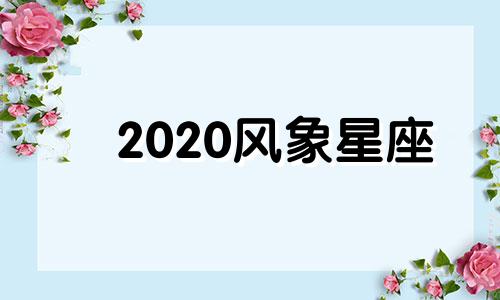 2020风象星座 风象星座1001无标题