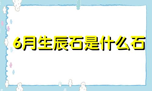 6月生辰石是什么石 六月生日水晶