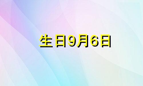 生日9月6日 9月6日生日花