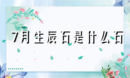 7月生辰石是什么石 七月生辰石是什么宝石