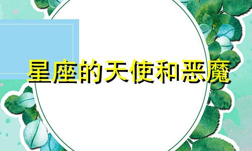 星座的天使和恶魔 十二星座哪些是天使和魔鬼