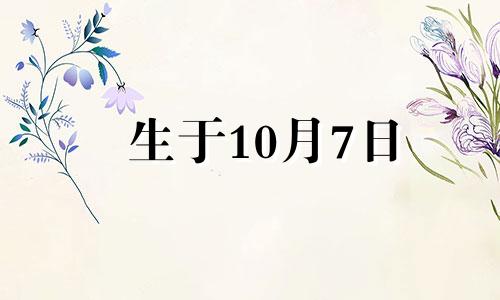 生于10月7日 10月7日 生日