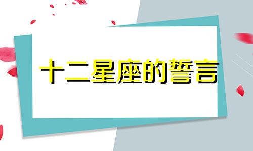 十二星座的誓言 十二星座的承诺可以相信多少