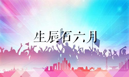 生辰石六月 生日6月11日