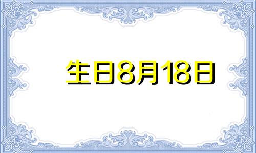 生日8月18日 8月18日生肖