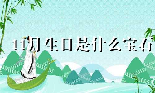 11月生日是什么宝石 生辰石十一月