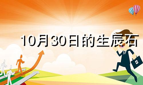 10月30日的生辰石 10月30日的生辰守护花