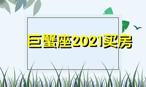 巨蟹座2021买房 巨蟹座的房子长什么样子