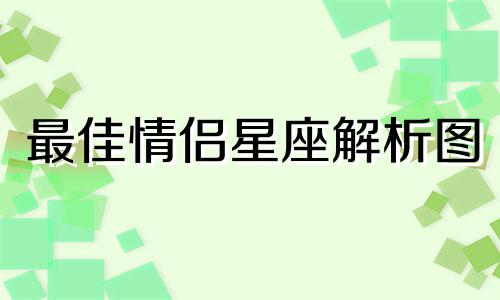 最佳情侣星座解析图 最佳情侣星座配对