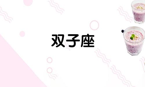 双子座 怼人 双子座人咋样