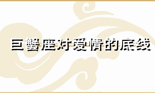 巨蟹座对爱情的底线 巨蟹座的爱情观是什么样子?