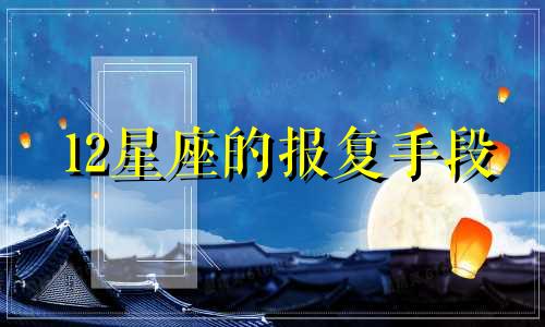 12星座的报复手段 十二星座报仇手段