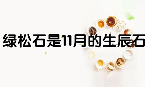 绿松石是11月的生辰石 11月诞生石是什么意思