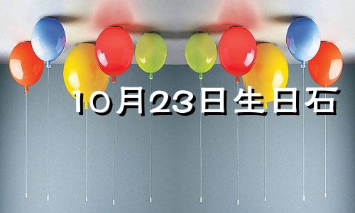 10月23日生日石 10月23日生肖