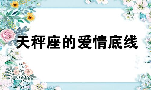 天秤座的爱情底线 天秤的爱情观