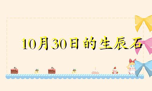 10月30日的生辰石 10月30日诞生石