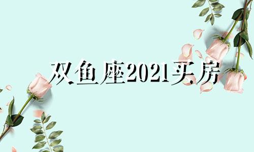 双鱼座2021买房 双鱼座的房子长什么样子