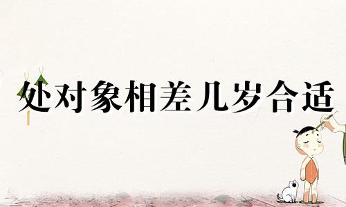 处对象相差几岁合适 相差几岁不能在一起