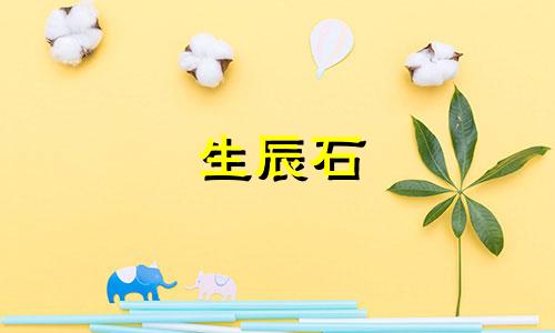 生辰石 11月 阳历11月的生辰石