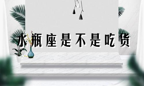 水瓶座是不是吃货 水瓶座吃的胖吗?