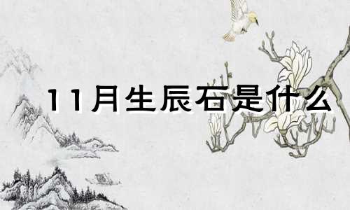 11月生辰石是什么 11月诞生石是什么意思