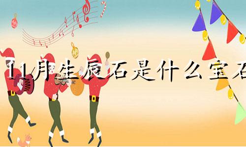 11月生辰石是什么宝石 11月诞生石是啥