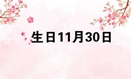 生日11月30日 11月30日的生辰花是什么