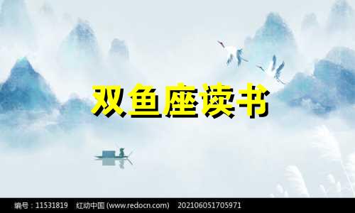 双鱼座读书 双鱼座适合什么学校