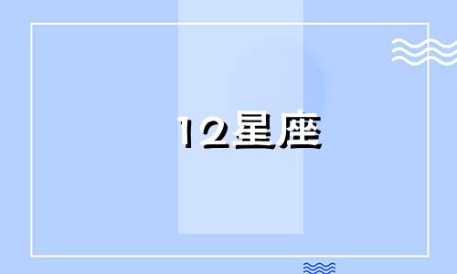 12星座 摩羯 1222摩羯座