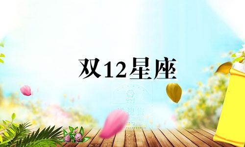 双12星座 十二星座砍价