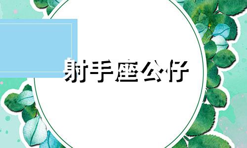 射手座公仔 射手座会发生办公室恋情吗