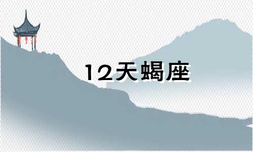 12天蝎座 天蝎座双向星座