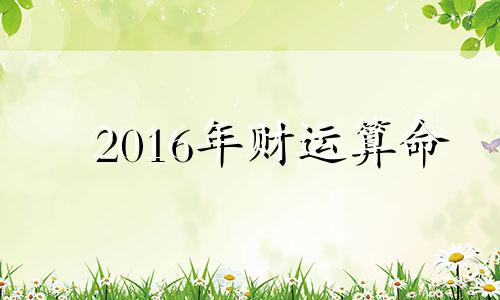 2016年财运算命 运势2016年运势