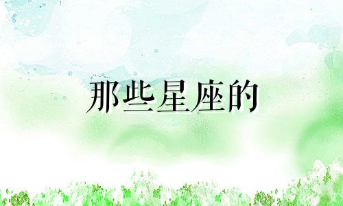 那些星座的 什么星座的段子