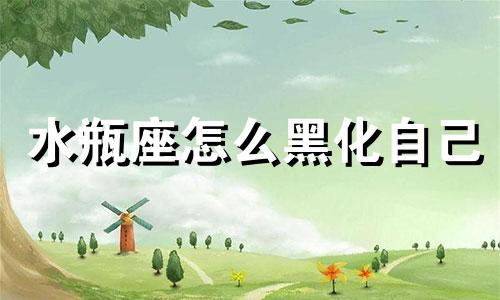 水瓶座怎么黑化自己 水瓶座的暗黑心理