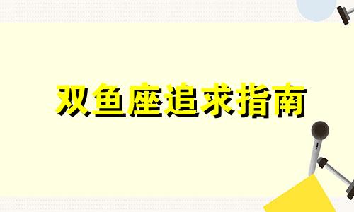 双鱼座追求指南 双鱼座人生最大的梦想是什么