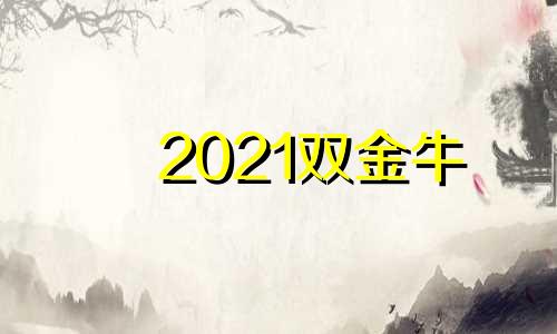 2021双金牛 金牛座补单