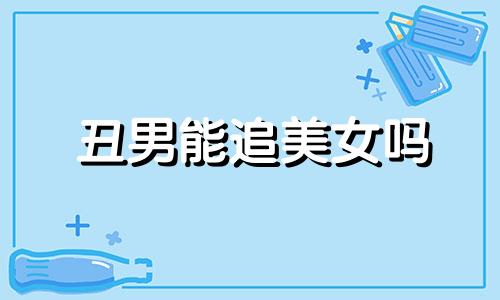 丑男能追美女吗 丑的男生能追到漂亮女生吗