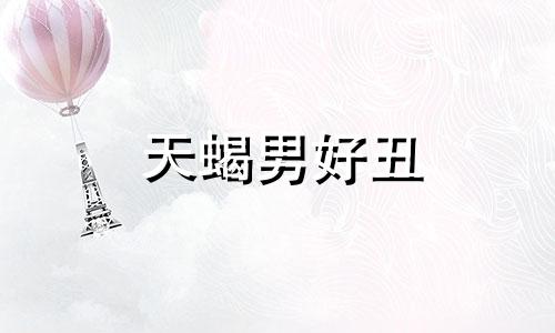 天蝎男好丑 丑男能找到漂亮女朋友吗