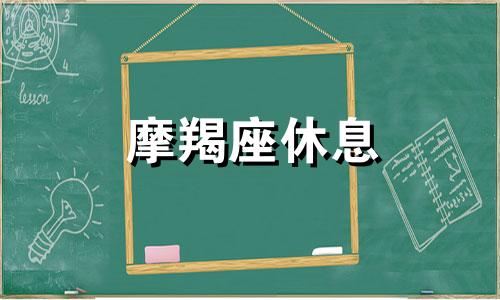 摩羯座休息 星期几是摩羯座的幸运日?