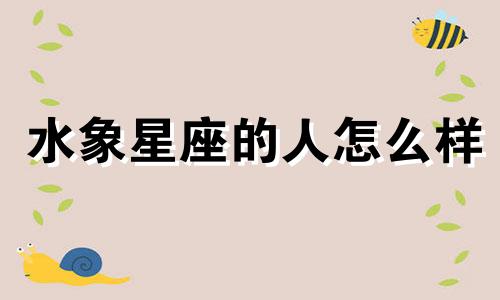 水象星座的人怎么样 水象星座的人有什么特点?