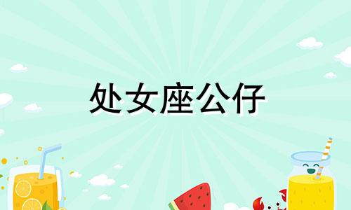 处女座公仔 处女座务实