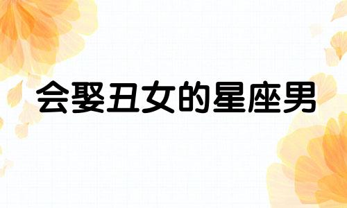 会娶丑女的星座男 12星座丑男