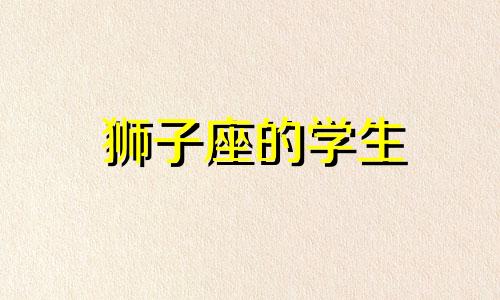 狮子座的学生 狮子座在学校里