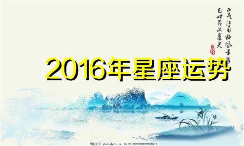 2016年星座运势 2016年12星座