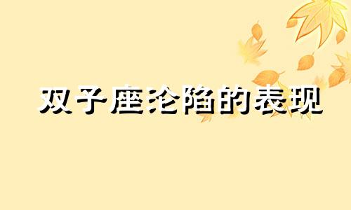 双子座沦陷的表现 聊聊双子座