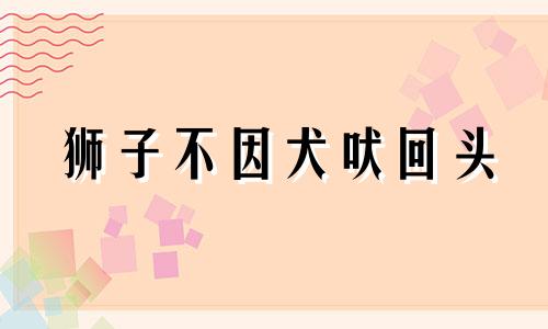 狮子不因犬吠回头 鸿鹄不理燕雀喳喳什么意思