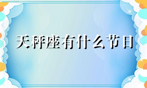 天秤座有什么节日 天秤座什么日子